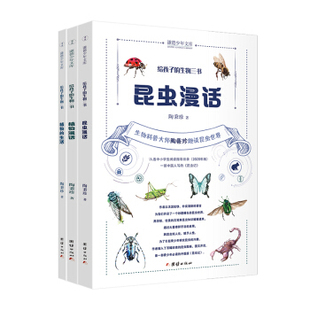 给孩子的生物三书:昆虫漫话、植物漫话、植物的生活 陶秉珍 9787512683471 团结出版社