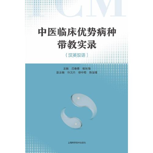 中医临床优势病种带教实录（汉英双语）(POD)范春香 郁东海 主编上海科学技术出版社9787547844571