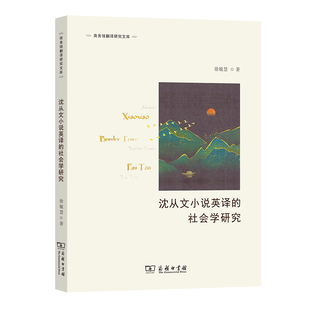 沈从文小说英译的社会学研究/商务馆翻译研究文库 徐敏慧 9787100211758 商务印书馆