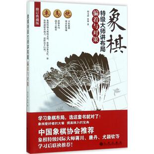 象棋特大师讲布局（修订典藏版）（骗着与对策） 阎文清 9787510853951 九州出版社
