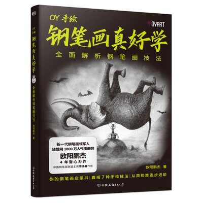 钢笔画真好学：全面解析钢笔画技法 OY 9787505754096 中国友谊出版公司