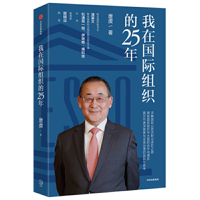 我在国际组织的25年  （潘基文、顾明远等推荐）唐虔中信9787521719970领袖/政治人物