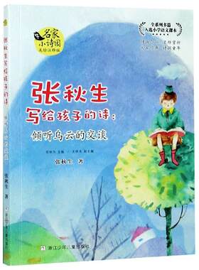 张秋生写给孩子的诗--倾听乌云的交谈(美绘注释版) 张秋生 9787559719379 浙江少年儿童出版社