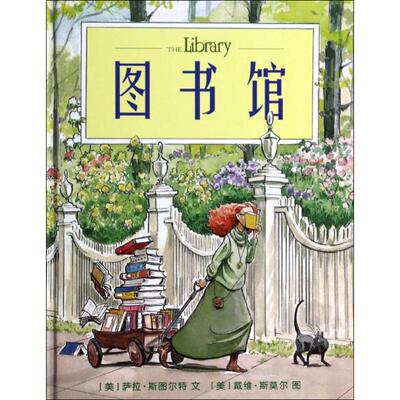 麦克米伦世纪童书：图书馆  （精装绘本）萨拉斯图尔特978753918196721世纪出版社