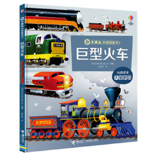 尤斯伯恩.大块头科普图画书:巨型火车(装彩图版)(内有多张折页) 英国尤斯伯恩出版公司编著,魏书勤 著 9787544868907
