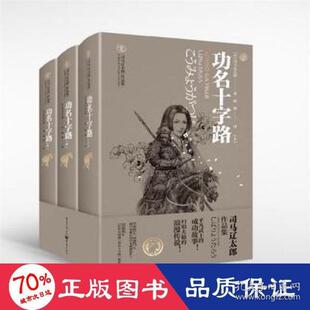功名十字路(全3册) 外国现当代文学 ()司马辽太郎 新华  ()司马辽太郎 9787229160821 重庆出版社