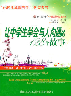 沟通 主编九州出版 128个故事 获奖图书王燕叶 社 冰心儿童图书奖 读.品.悟中学生成长励志系列：让中学生学会与