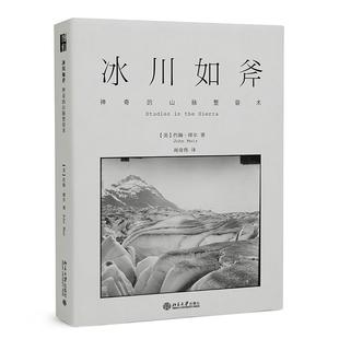 约翰·缪尔9787301325568北京大学出版 沙发图书馆·博物志：冰川如斧· 美 精装 社 山脉整容术