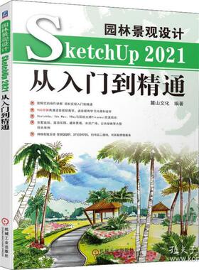 园林景观设计sketchup 2021从入门到精通 图形图像 麓山编著  麓山编著 9787111699910