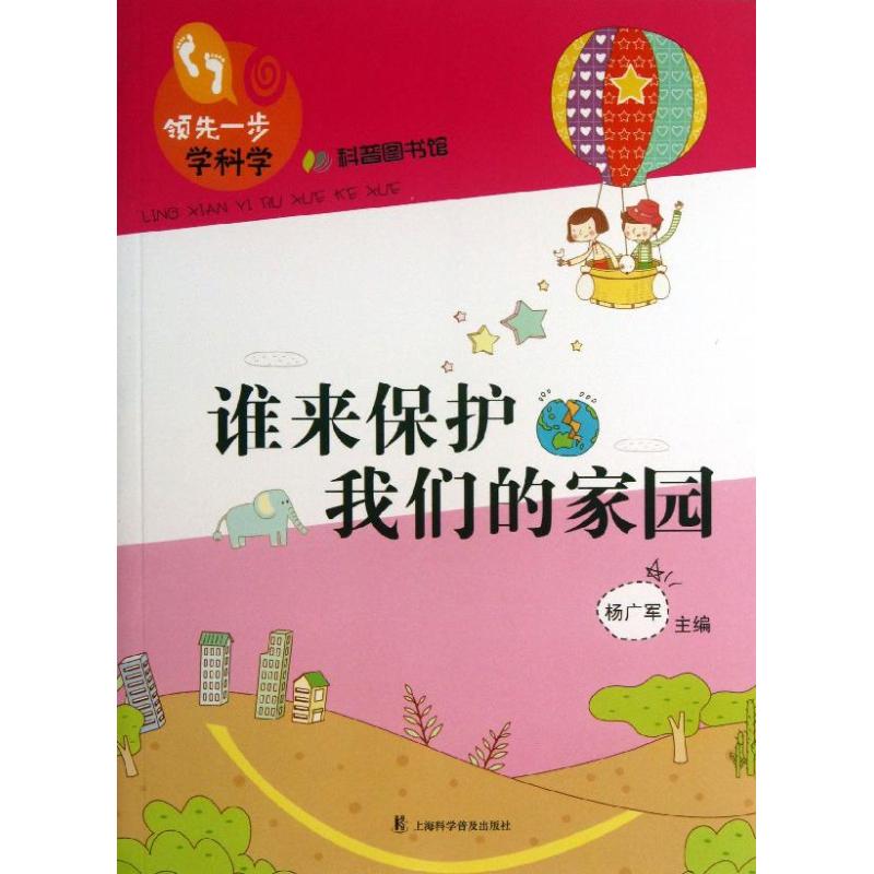 科普图书馆：一步学科学--谁来保护我们的家园杨广军上海科学普及9787542757944