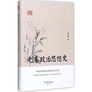 鸿儒国学讲堂：先秦政治思想史梁启超苏州古吴轩出版 社有限公司9787554609217