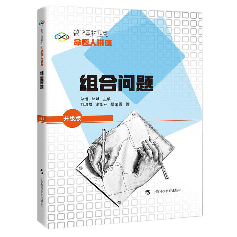 组合问题 单墫熊斌主编,刘培杰张永芹杜莹雪 著 9787542874818 上海科技教育出版社