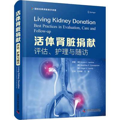 肾脏捐献：评估、护理与随访原著 (美) Krista L. Lentine, Beatrice P. Concepcion, Edgar V. Lerma中国科学技术出版社