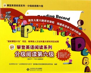 攀登英语阅读系列 12岁儿童阅读 北京师范大学认知神经科学与学习重点实验室攀登英语项目组 附光盘适合10 分阅读第六