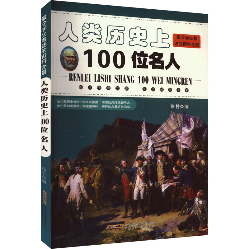 人类历100位名人张哲安徽科学技术出版社9787533755089