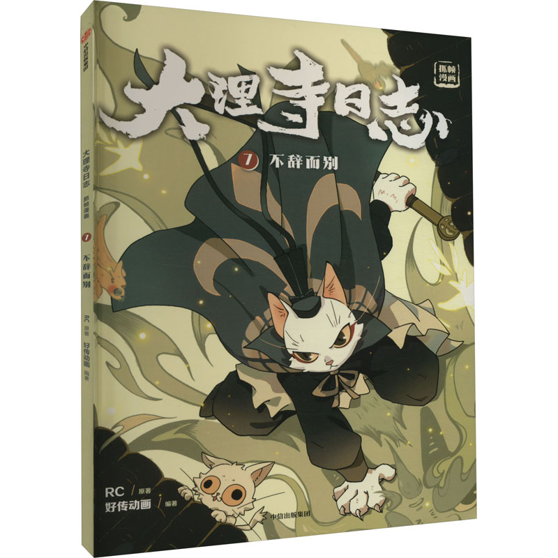 不辞而别 RC 9787521748994 中信出版社