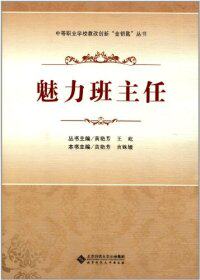 中等职业学校教改创新 金钥匙丛书：魅力班主任黄艳芳北京师范大学出版社9787303141623大学教材