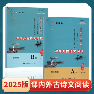 【正版速发】2025版高效课堂宝典训练 课内外古诗文阅读七八九年级上下册学生用书教师用书 中考达标学案名著解读一点通 科目任选