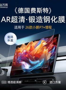 适用于26款小鹏P7+增程中控导航膜屏幕钢化膜汽车改装配件大全p7+