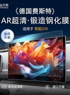 适用于零跑D19中控屏幕钢化膜保护膜贴车内装饰用品改装配件大全