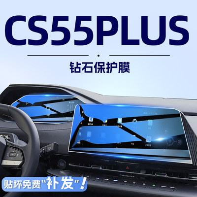 全新CS55PLUS屏幕保护钢化膜