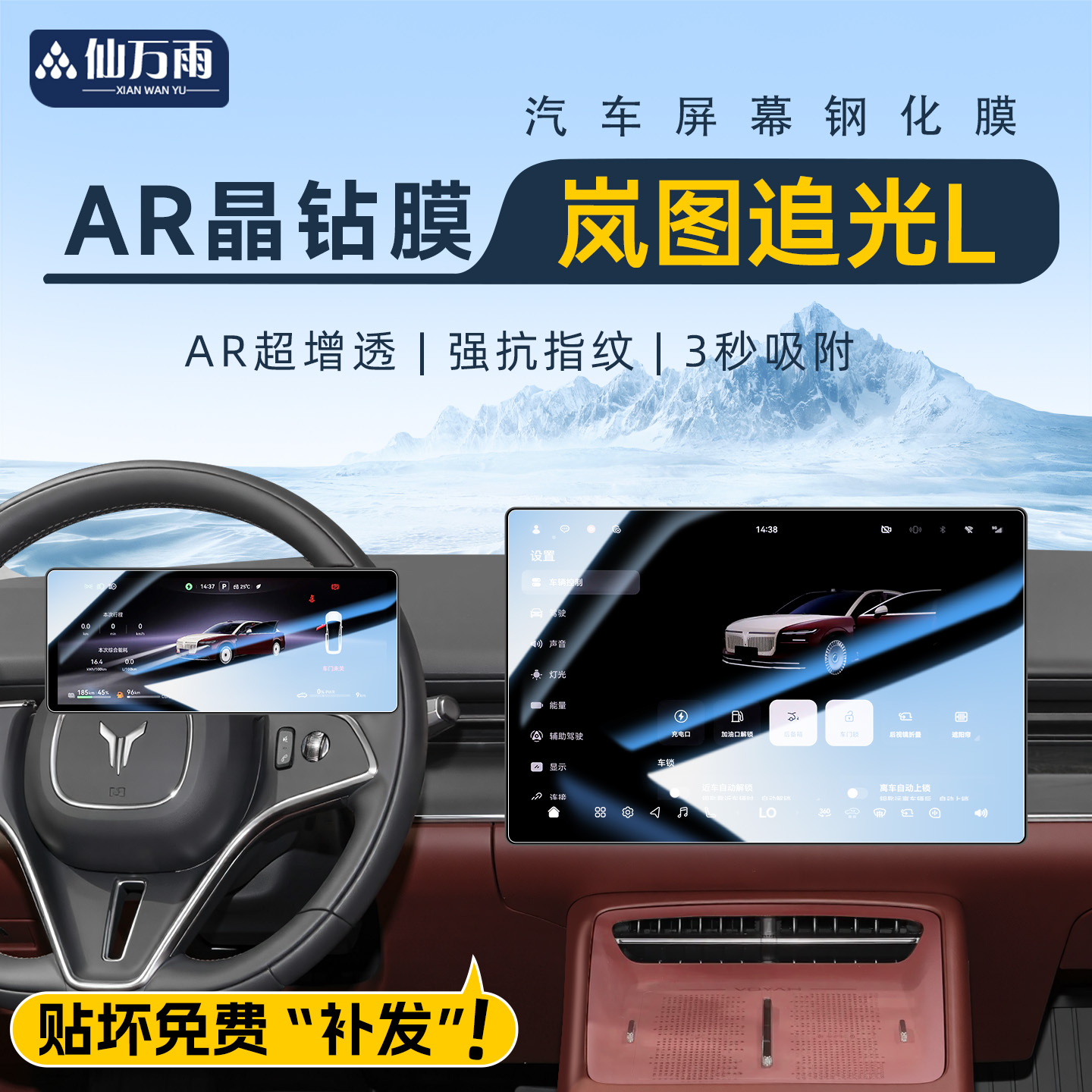 【AR晶钻膜】岚图追光L专用