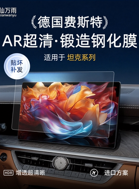 适用于坦克300中控25屏幕贴膜400钢化膜500保护hi4t导航hi4z26款