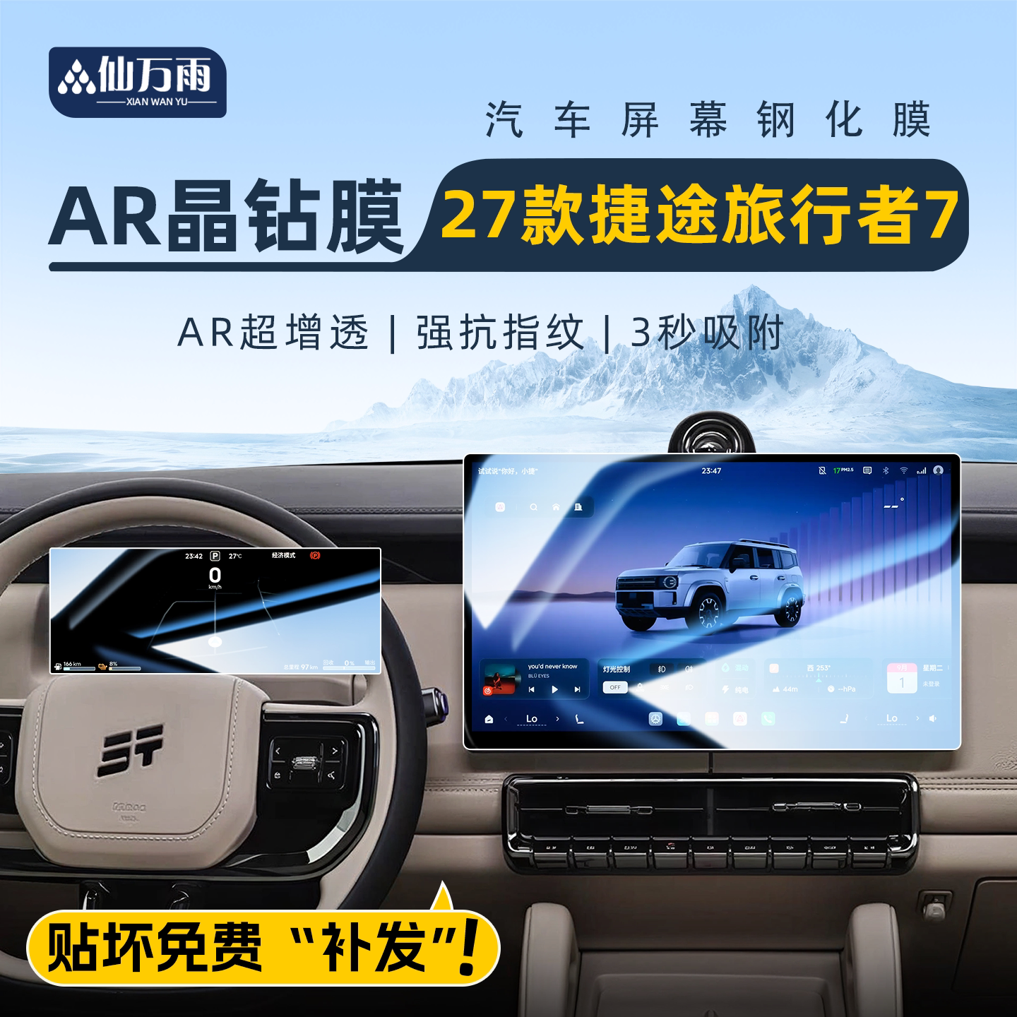【贴坏补发】捷途旅行者7屏幕膜