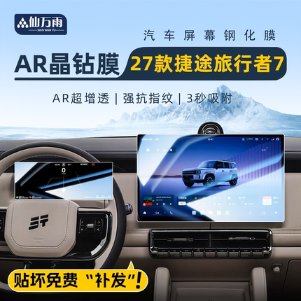 适用捷途旅行者7屏幕钢化膜中控导航仪表贴膜CDM改装大全用品内饰