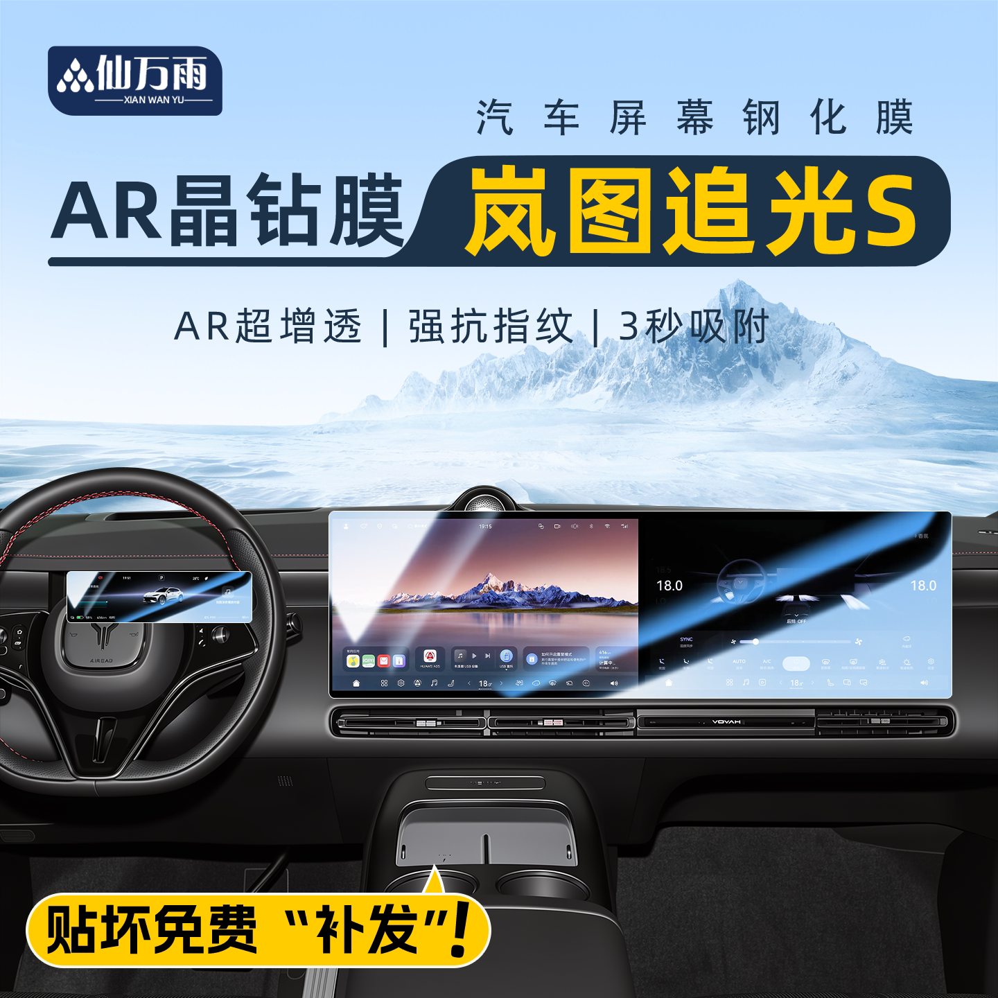 【贴坏补发】岚图追光S钢化膜