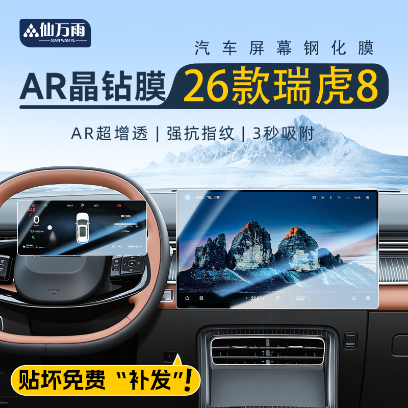 【AR晶钻膜】26款五代瑞虎8专用