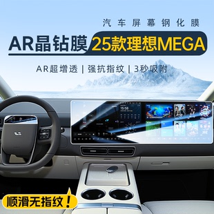 用品25 饰配件改装 2025款 理想MEGA中控导航钢化膜屏幕贴膜汽车内装