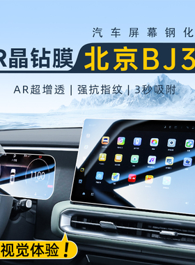 26款北京BJ30专用中控导航钢化膜屏幕保护贴膜车内装饰用品配件24
