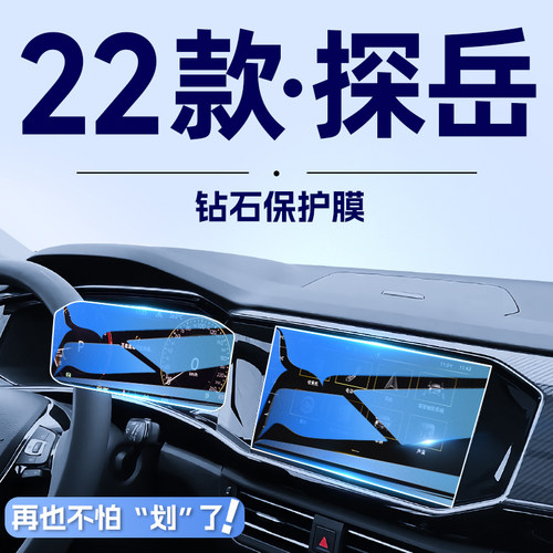 【钻石防护】22款大众探岳钢化膜