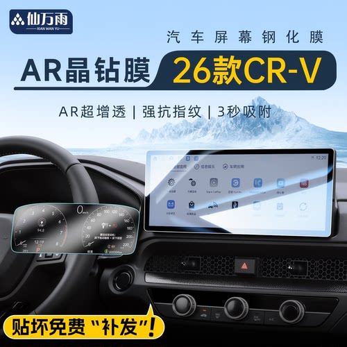 【AR晶钻膜】26款本田CR-V钢化膜