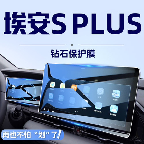 防爆款埃安splus屏幕保护钢化膜