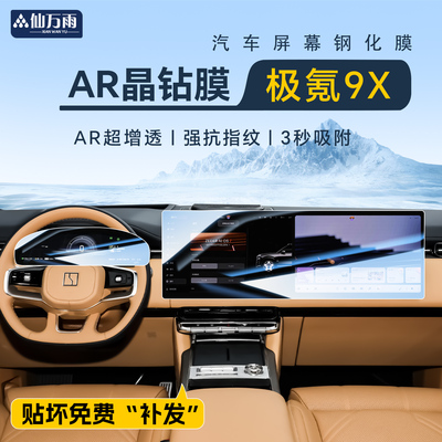 【AR晶钻膜】极氪9X专用钢化膜