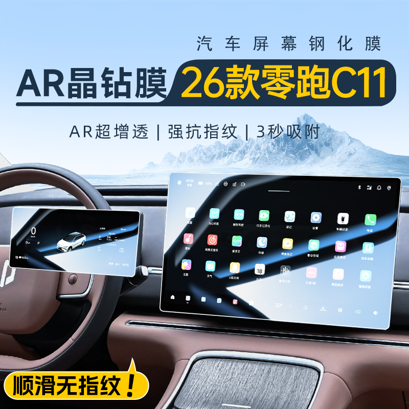 【26款C11专用】AR晶钻钢化膜