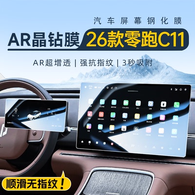 【26款C11专用】AR晶钻钢化膜