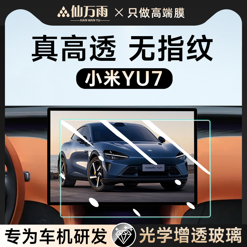 【AR晶钻膜】小米YU7专用