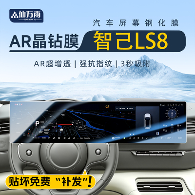 【贴坏补发】智己LS8屏幕钢化膜