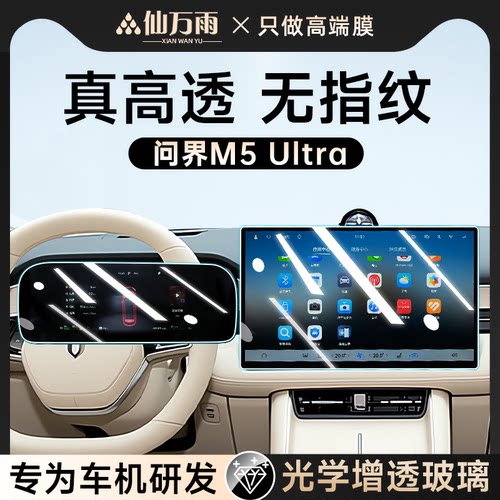 【遥遥领先】问界M5Ultra屏幕膜