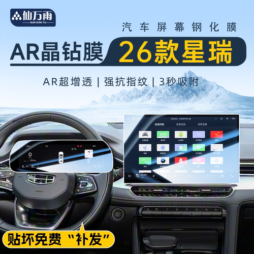【AR晶钻膜】26款星瑞专用钢化膜