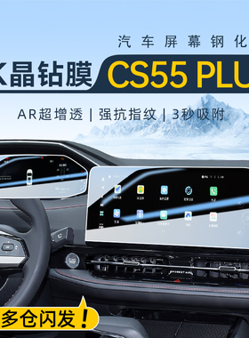 适用于26款第四代长安CS55PLUS导航屏幕钢化膜中控贴膜装饰用品25