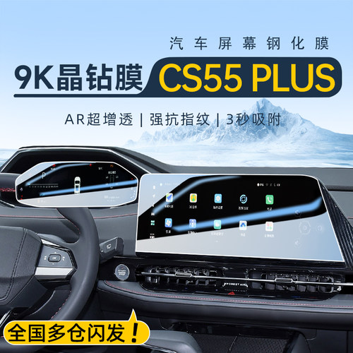 【官方正品】CS55PLUS屏幕钢化膜