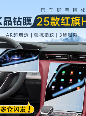 25款红旗H5中控导航屏幕钢化膜保护贴膜改装件车内装饰汽车用品24