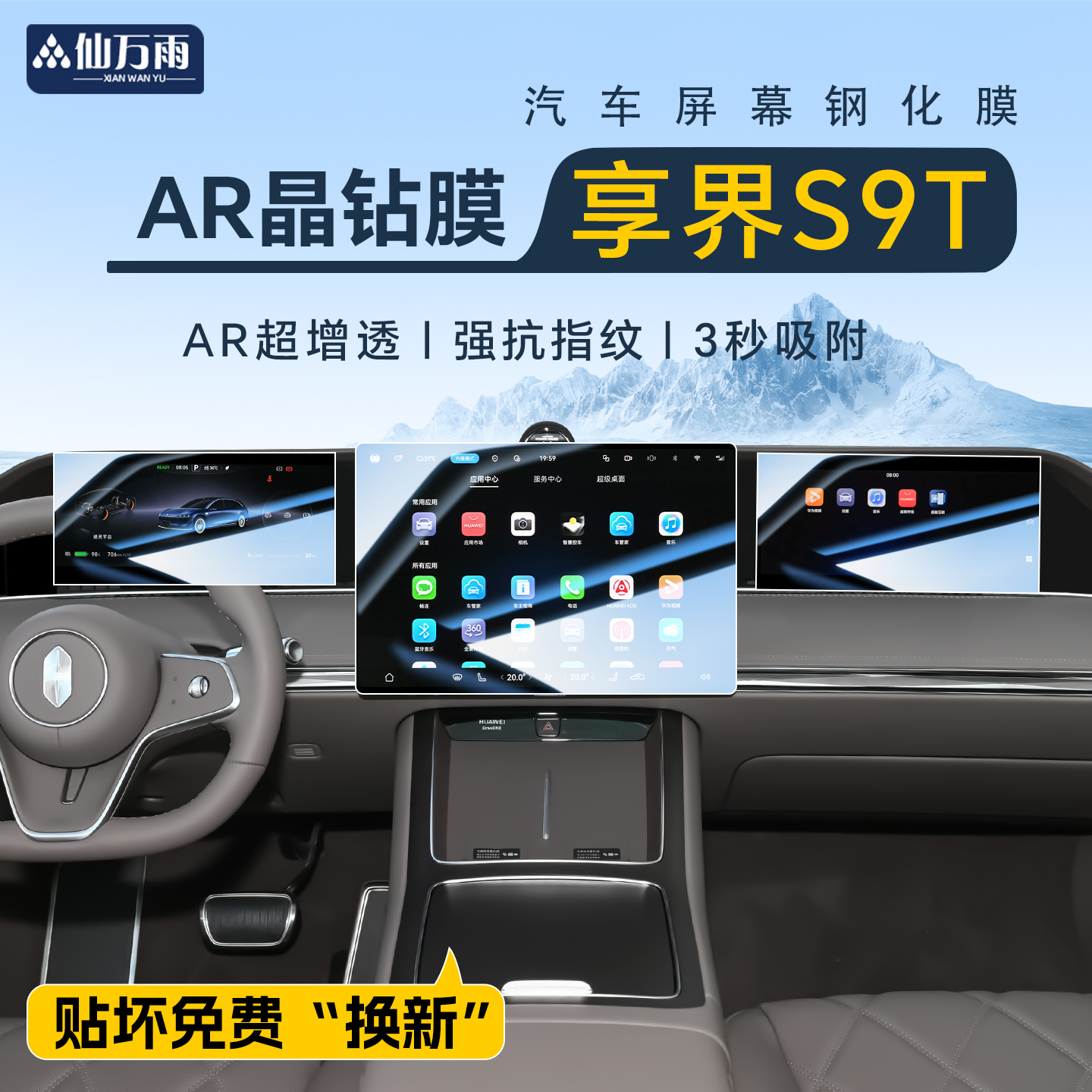 【AR晶钻膜】享界S9T专用钢化膜