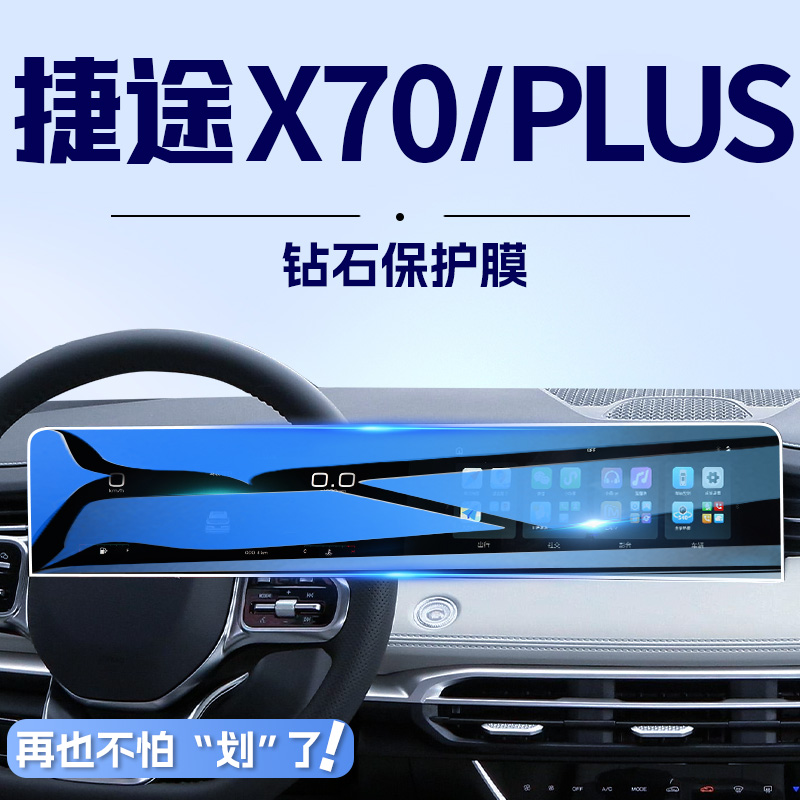 5秒吸附捷途x70plus屏幕钢化膜