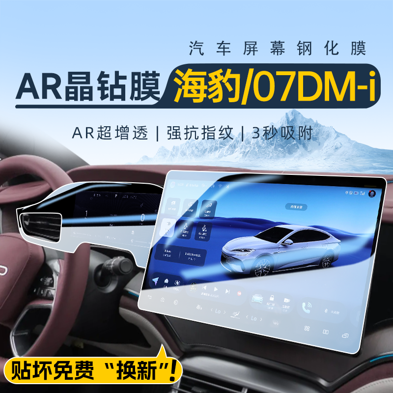 智驾版！海豹DMi/07DMi钢化膜