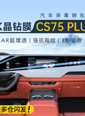 适用于长安25款CS75PLUS四代中控导航钢化膜屏幕贴膜用品鲸悦版新